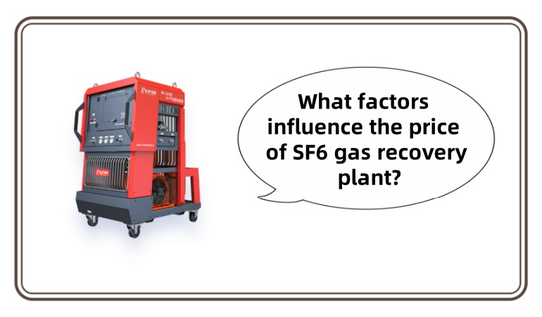 What factors influence the price of SF6 gas recovery plant?